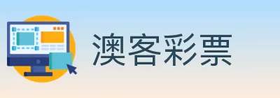 澳客彩票 logo